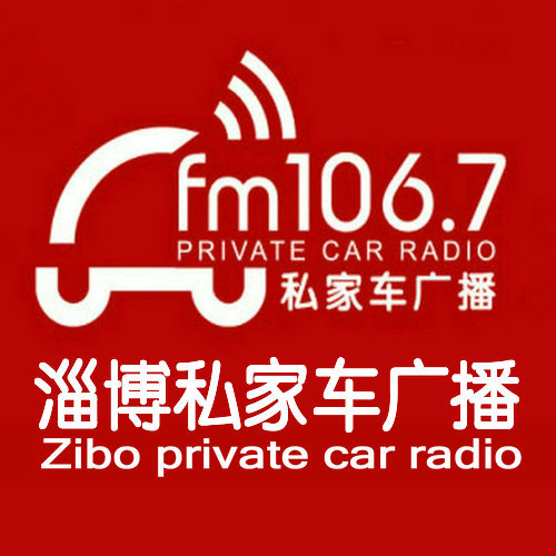 淄博私家车广播  FM106.7