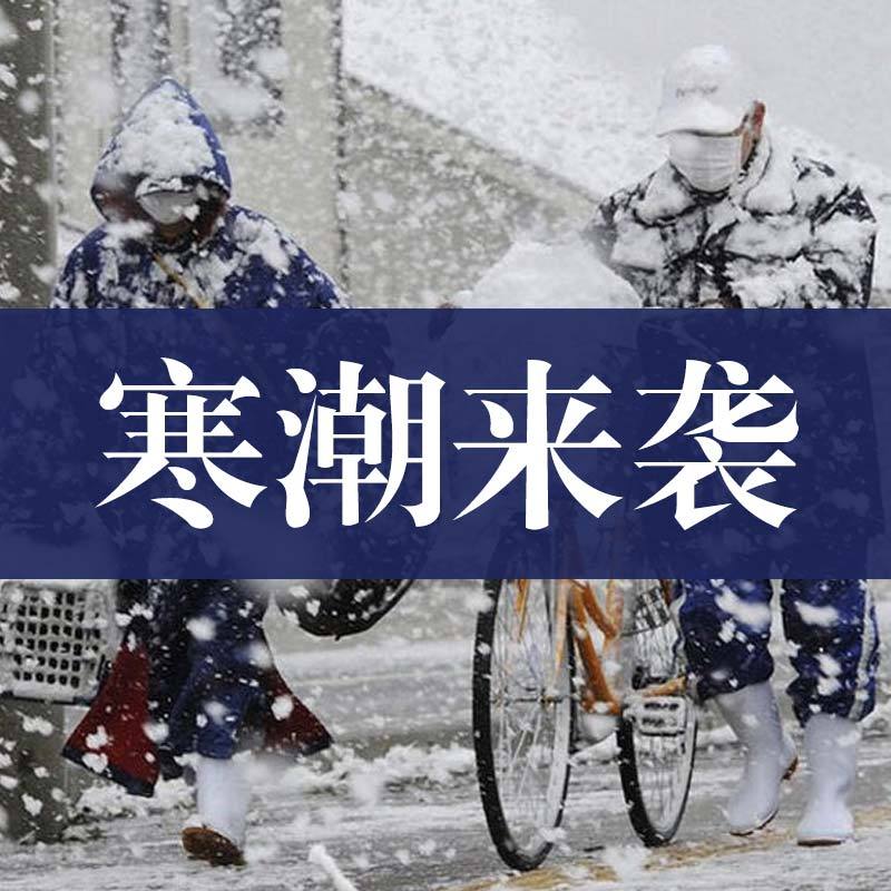 寒潮来袭