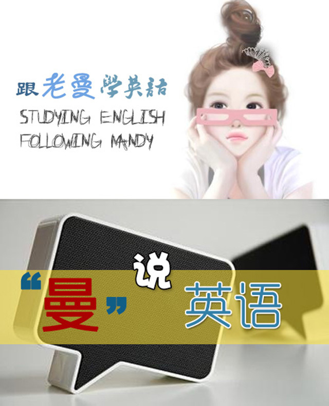 曼说英语