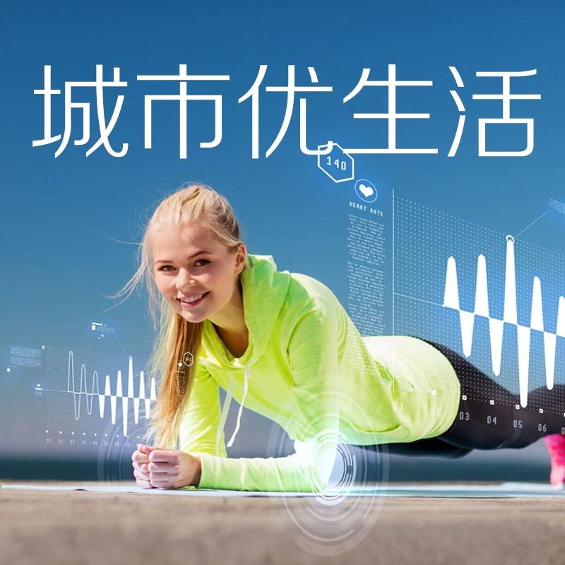 城市优生活