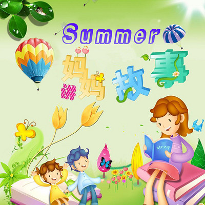 Summer妈妈的童话故事