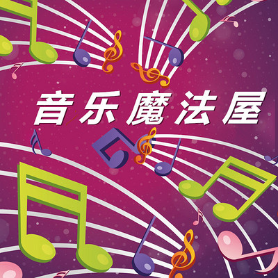 音乐魔法屋 音乐魔法屋