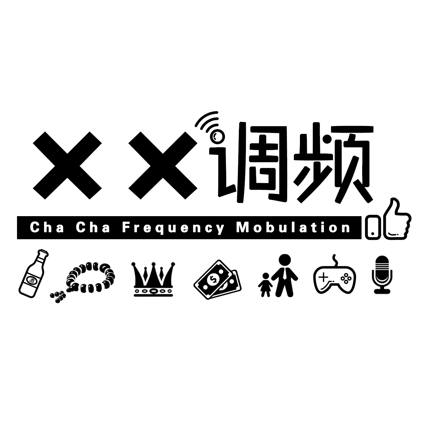 XX调频