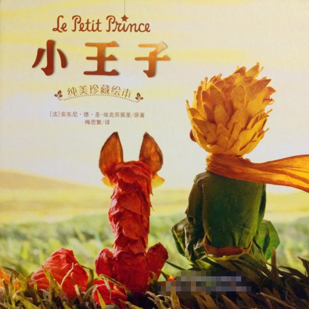 《小王子》绘本版