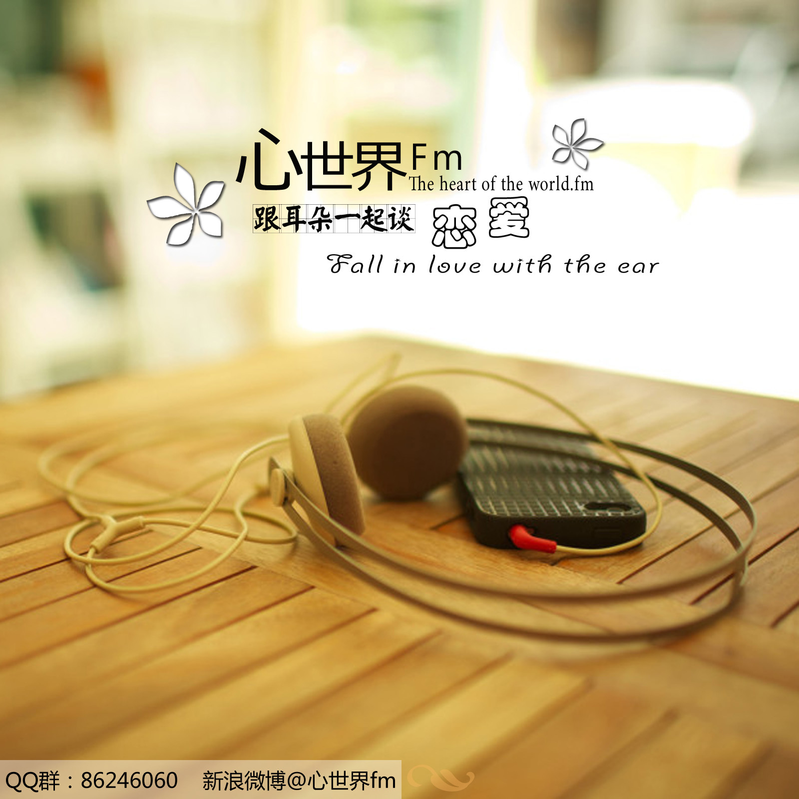 心世界—{跟耳朵一起谈恋爱}