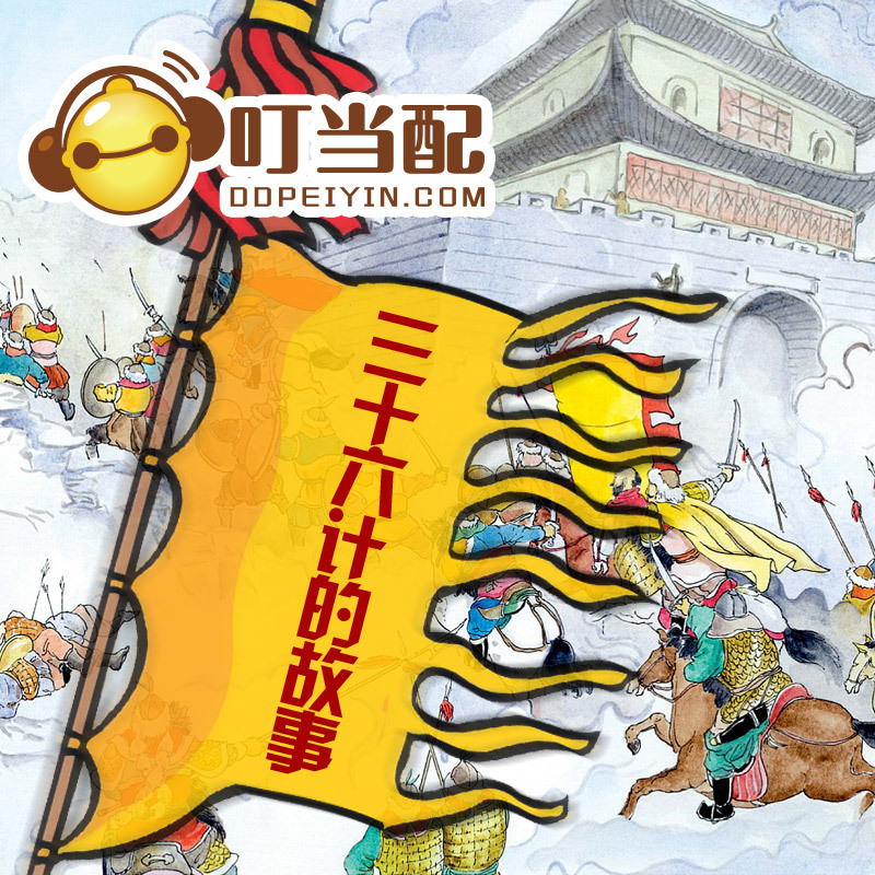 三十六计的故事