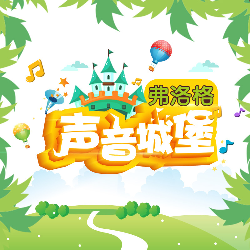 弗洛格声音城堡