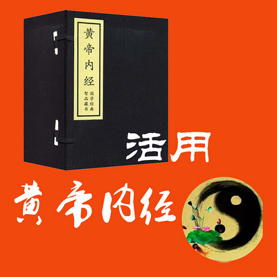 活用《黄帝内经》 活用《黄帝内经》