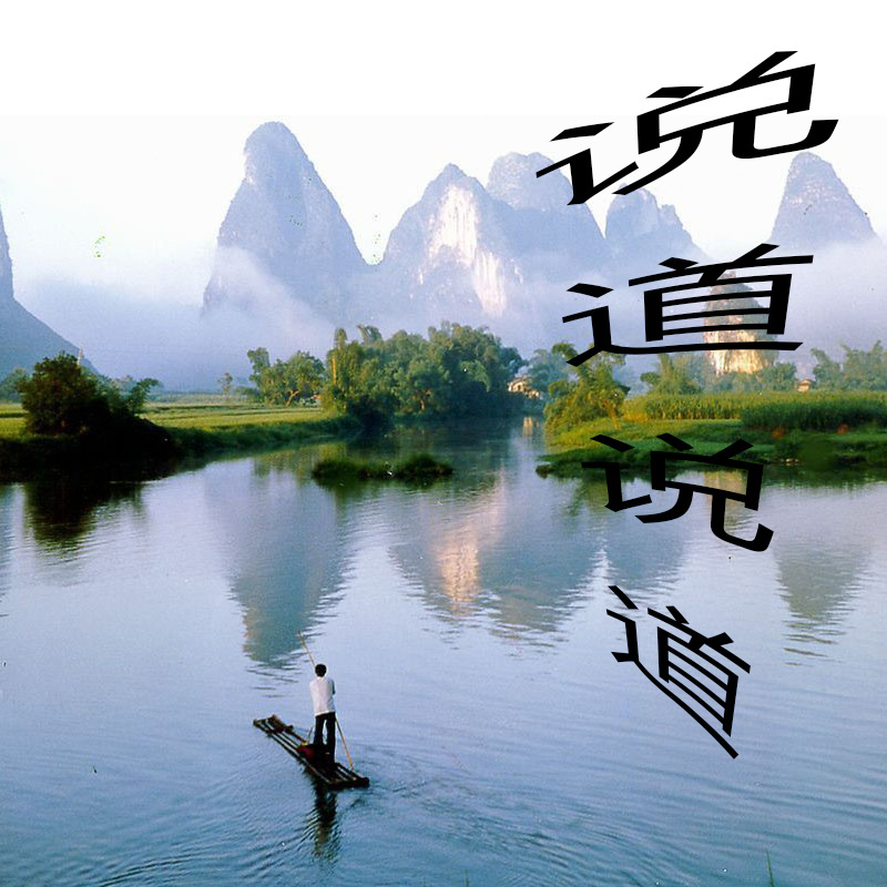 说道说道
