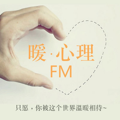 暖心FM