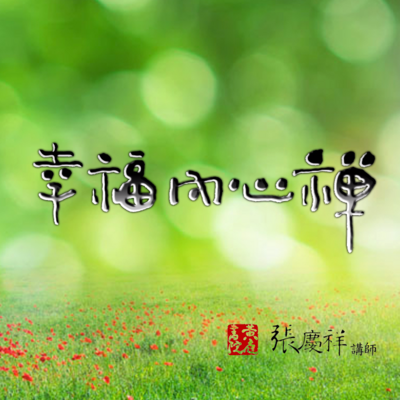 幸福内心禅 幸福内心禅