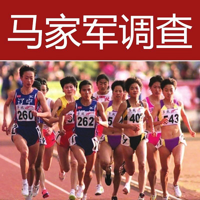 马家军调查 马家军调查