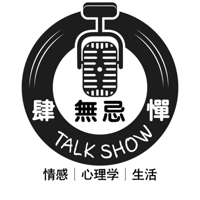 粤语|肆無忌惮Talkin'talk