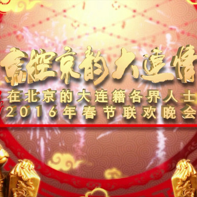 【2016名人春晚】京腔京韵大连情 【2016名人春晚】京腔京韵大连情