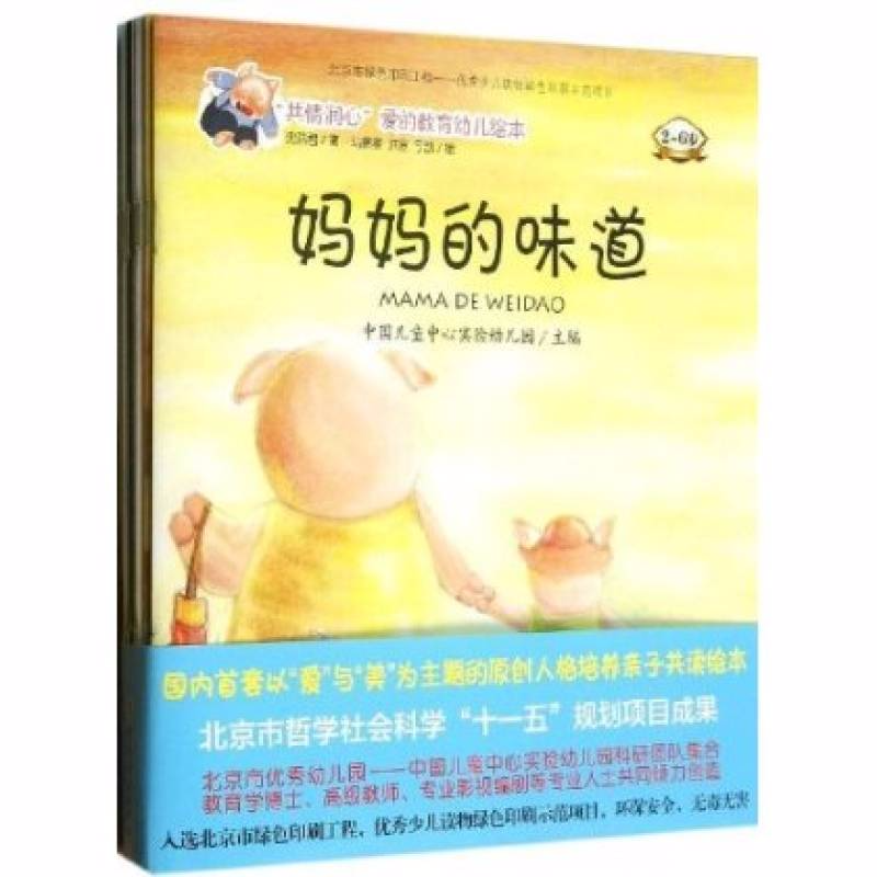 “共情润心”爱的教育绘本