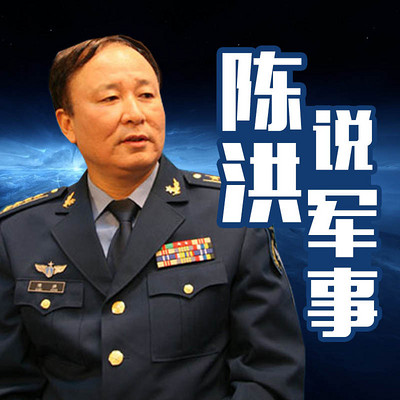 陈洪说军事
