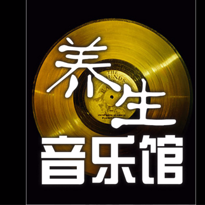 养生音乐馆 养生音乐馆