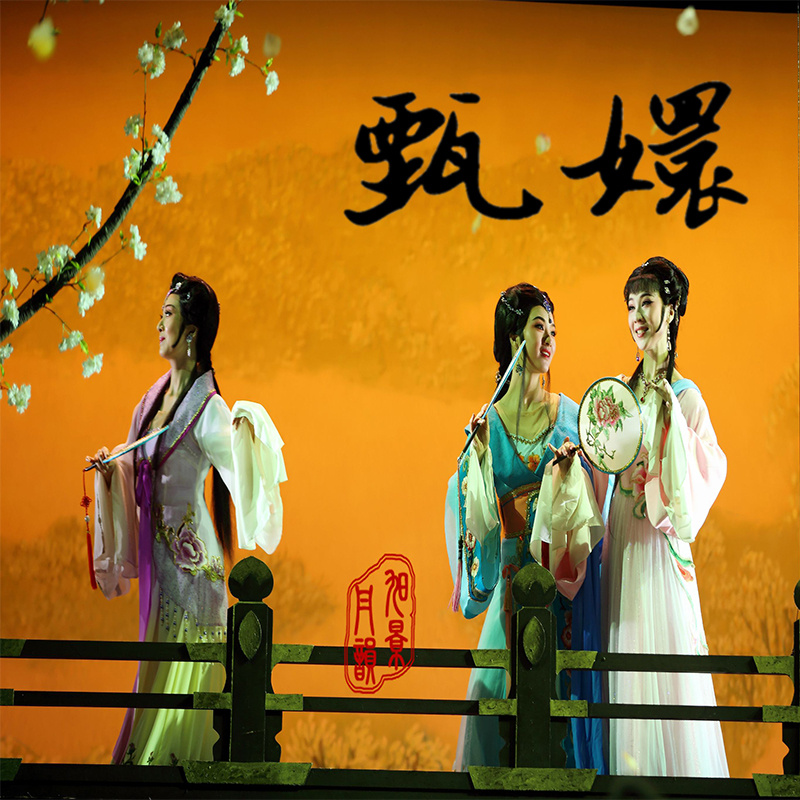 越剧《甄嬛》（全本）