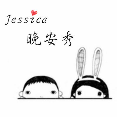 Jessica晚安秀