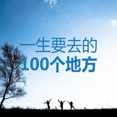 一生要去的100个地方 一生要去的100个地方