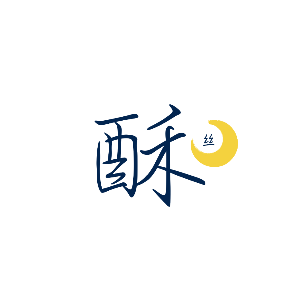 晚安，酥丝