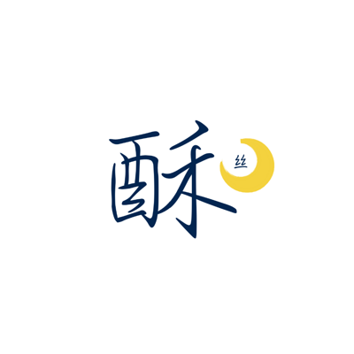 晚安，酥丝