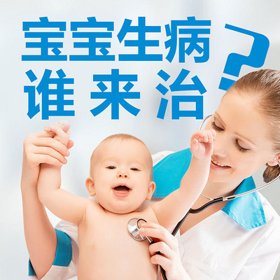 宝宝生病谁来治? 宝宝生病谁来治?