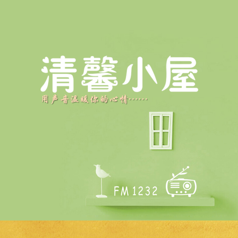 清馨小屋