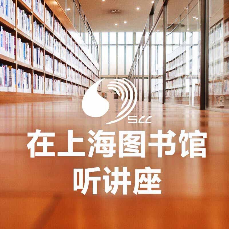 在上海图书馆听讲座