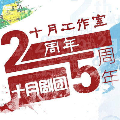 十月工作室周年庆 十月工作室周年庆