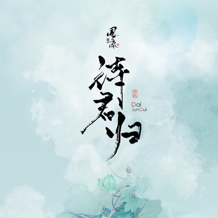《待君归》