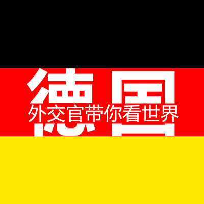 外交官带你看世界-德国 外交官带你看世界-德国