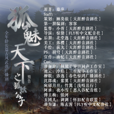 《狐媚天下之妖狐公子》【天涯醉音剧社】 《狐媚天下之妖狐公子》【天涯醉音剧社】