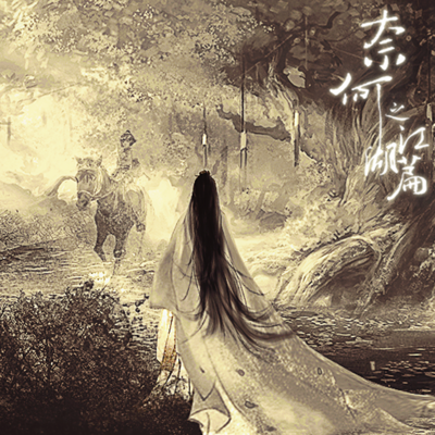 《奈何之江湖》【改编广播剧】 《奈何之江湖》【改编广播剧】