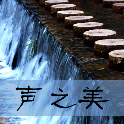 声之美 声之美