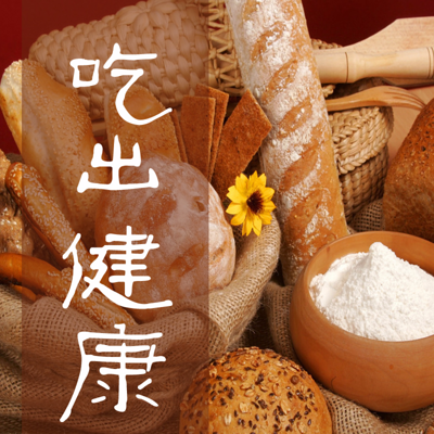 吃出健康 吃出健康