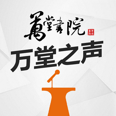 万堂之声