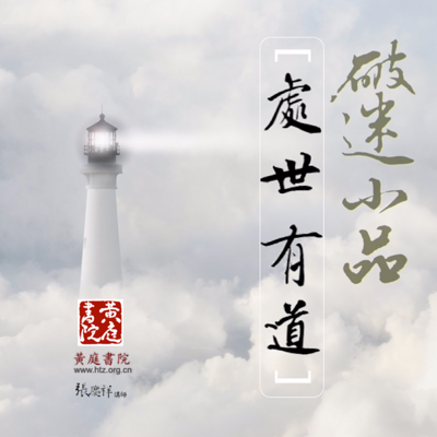 破迷小品~处世有道 破迷小品~处世有道