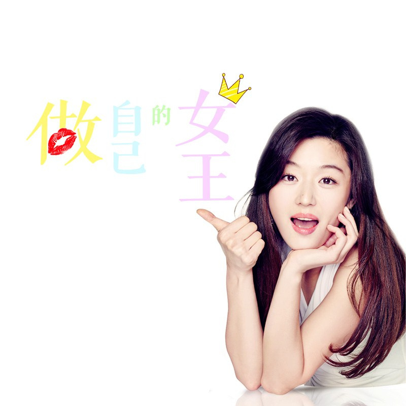 做自己的女王