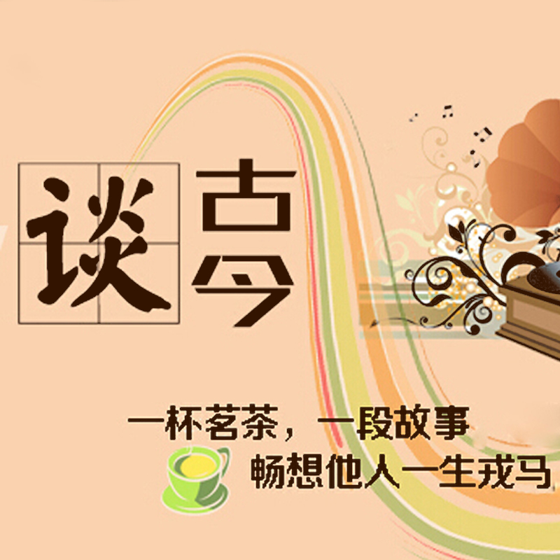 谈古今