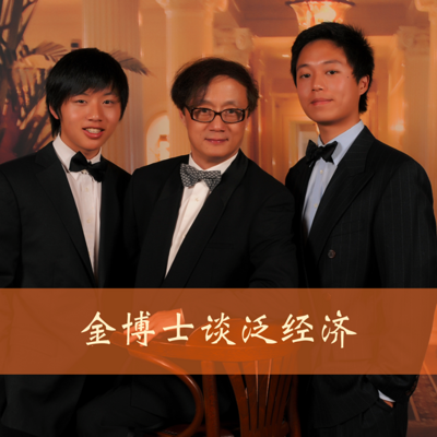 金博士谈泛经济