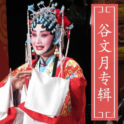 评剧 谷文月专辑 评剧 谷文月专辑