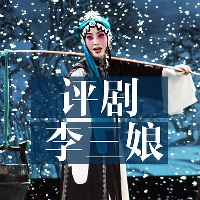 评剧 李三娘(全本) 评剧 李三娘(全本)
