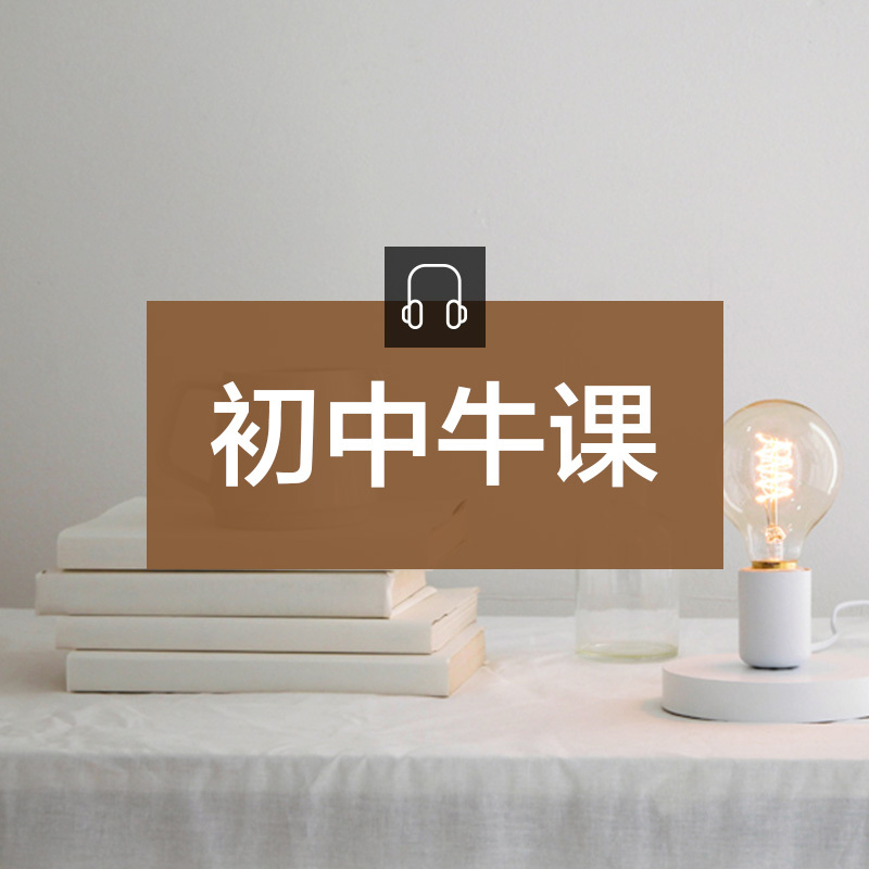 初中牛课
