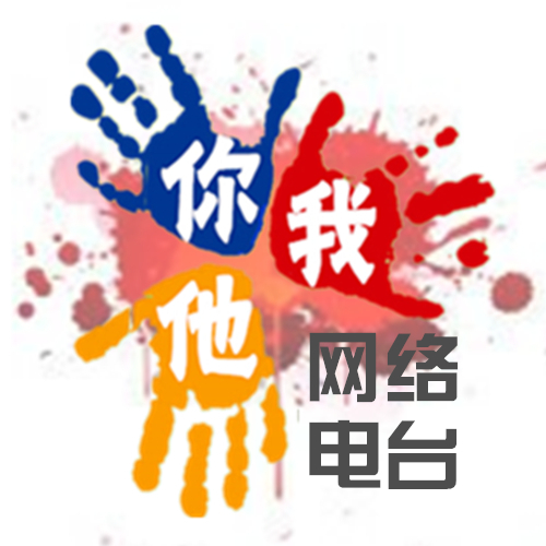 【电台片花】你我他网络电台