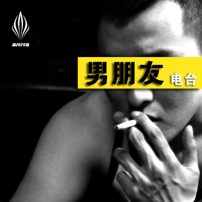 男朋友电台