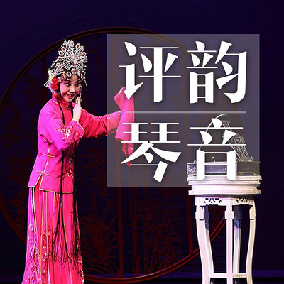 评剧 戴月琴专辑 评剧 戴月琴专辑