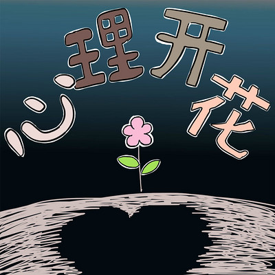 心理开花 心理开花