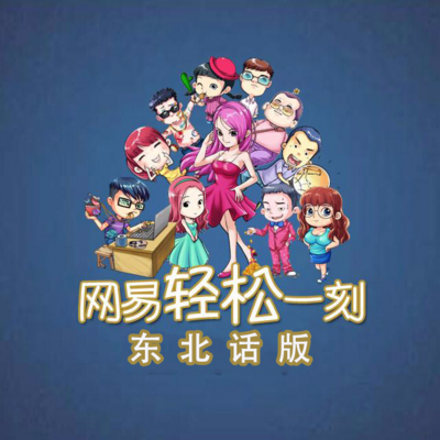 轻松一刻东北话版 轻松一刻东北话版
