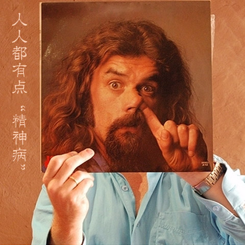 人人都有点“精神病”
